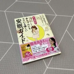 a*.様 マンガでよくわかる0歳からのネンネトレーニング 赤ちゃんにもママにも優