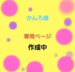 かんろ様　専用ページ