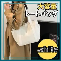 大容量 トートバッグ マザーズ A4 スクールバッグ キャンバス 通学 通勤 白