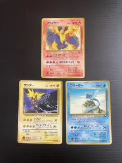 ファイヤー　サンダー　フリーザー 旧裏　拡張シート版３枚