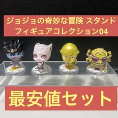 ジョジョ　スタンドフィギュアコレクション04コンプ　4部　ガチャ　ジョジョコレ