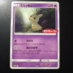 ミミッキュ：ポケモンパン PROMO SM-Pプロモカード 294/SM-P