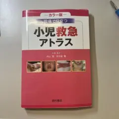 Kyo様専用　つ小児救急アトラス ＋カラーイラストでみる外科手術の基本