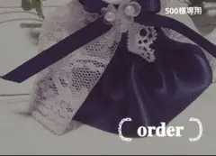500様専用