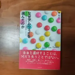 なぜアムウェイを選んだのか : 自分のための働きかたを実現した人々