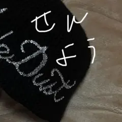 ニット帽 黒　専用
