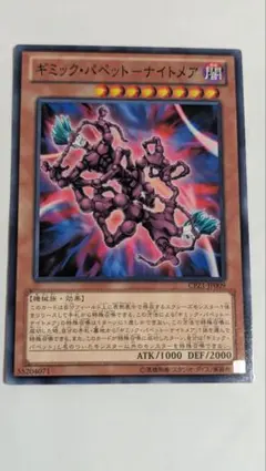 ギミックパペットナイトメア