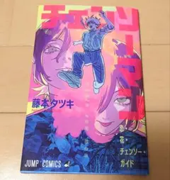 劇場版 チェンソーマン 映画 レゼ篇 入場者特典 恋・花・チェンソー・ガイド