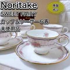 未使用 Noritake SWEET FAIRY カップ＆ソーサー 6客セット