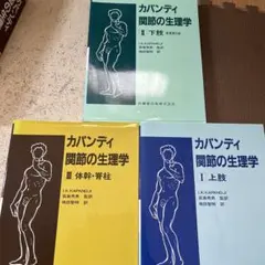 カパンディ関節の生理学 全3巻セット カラー版 - メルカリ