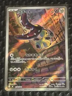 ポケモンカード　クチート　AR