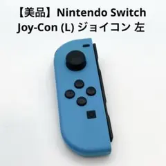 【美品】Nintendo Switch Joy-Con (L) ジョイコン 左