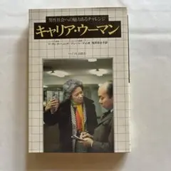 キャリア・ウーマン マーガレット・ヘニック