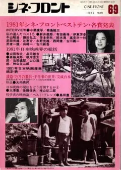 シネ・フロント 69　1982年3月号／小栗康平　菊島隆三　島田豊　他