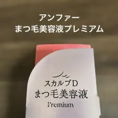 ［アンファー］スカルプD まつ毛美容液 プレミアムのサムネイル