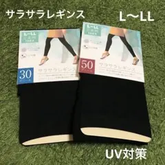 サラサラレギンス L〜LL 10分丈　2枚セット　UV対策　ブラック