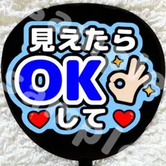 うちわ文字 見えたらOKして 青 ファンサ