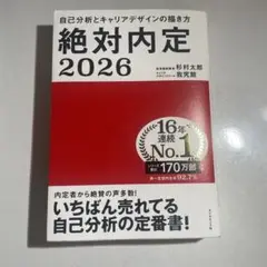 絶対内定. 2026-[1]