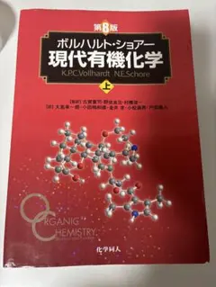 2026年最新】現代有機化学 ボルハルト・ショアー 第8版の人気アイテム