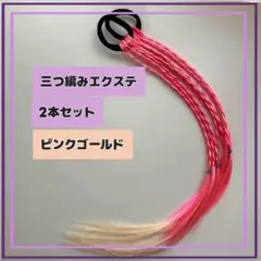 三つ編み キッズ エクステ かわいい ヘアゴム　ダンス　おしゃれ　ピンクゴールド