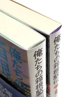 池井戸潤 「俺たちの箱根駅伝」 (上)(下) サイン入り - メルカリ