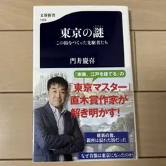 東京の謎(ミステリー) この街をつくった先駆者たち