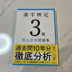 漢字検定3級〔頻出度順〕問題集 書き込みなし