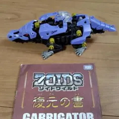 ZOIDS /ゾイドワイルド/ガブリゲーター（中古品）のサムネイル
