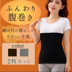 腹巻き　薄手　綿　男女兼用　妊婦　妊活　温活　腰巻　フリーサイズ　2枚セット