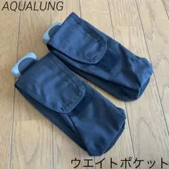 【AQUALUNGアクアラング ウエイトポケット2個】
