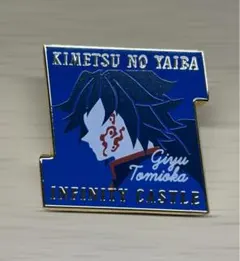 鬼滅の刃 無限城編 冨岡義勇 キャラクターモチーフピンズ