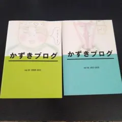 かずきブログ & flumpool blog book 2冊セット