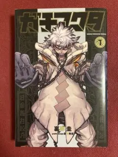 【1巻、初版】ガチアクタ / 裏那圭、晏童秀吉 マガジン 講談社 帯なし 漫画