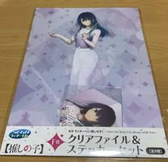 セガラッキーくじ　推しの子　Ｆ賞　クリアファイルステッカーセット　黒川あかね