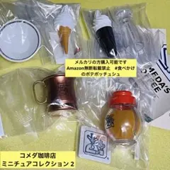 【4種】コメダ珈琲店 ミニチュアコレクション 2