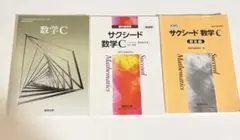 数学C サクシード3点セット