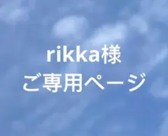 rikka様 ご専用ページ