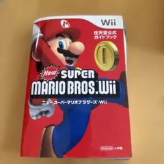 ニュー・スーパーマリオブラザーズ・Wii : 任天堂公式ガイドブック : Wii