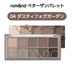 rom&nd ロムアンド ベターザンパレット 04 ダスティフォグガーデン