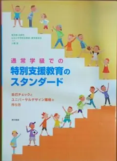 通常学級での特別支援教育のスタンダード 自己チェックとユニバーサル