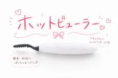 ホットビューラー 白 Panasonic EH-SE11 電池式　携帯に便利のサムネイル