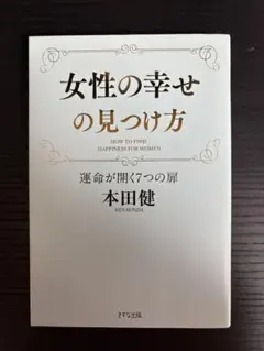 女性の幸せの見つけ方 運命が開く7つの扉 本田健