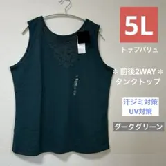 ■新品5L■レディース大きいサイズ トップバリュ 首元レース2WAYタンクトップのサムネイル