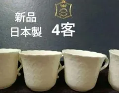 NARUMI　ボーンチャイナ　日本製　シルキーホワイト　コーヒーカップ　４客新品