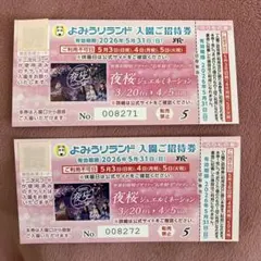よみうりランド　入園券２枚のサムネイル