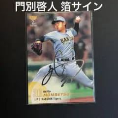秋山拓巳直筆サイン入りカード 27 阪神タイガース - メルカリ