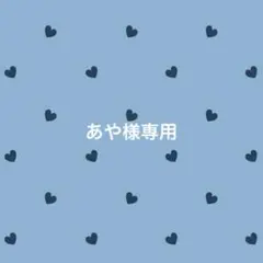 あや様 リクエスト 3点 まとめ商品