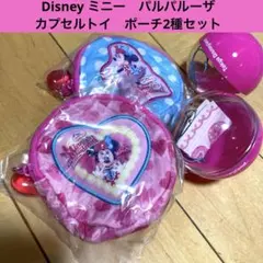 ディズニー　パルパルーザ　ミニー　カプセルトイ　2種セット　水色、ピンク