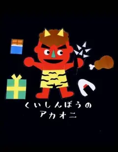 くいしんぼうのアカオニ　カードシアター　ペープサート　保育