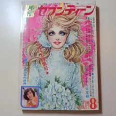 しおり付き レトロ 雑誌 セブンティーン 昭和54 1979 10 2 585 しおり付 レトロ 雑誌 セブンティーン 昭和54 1979 10 30 590 - メルカリ